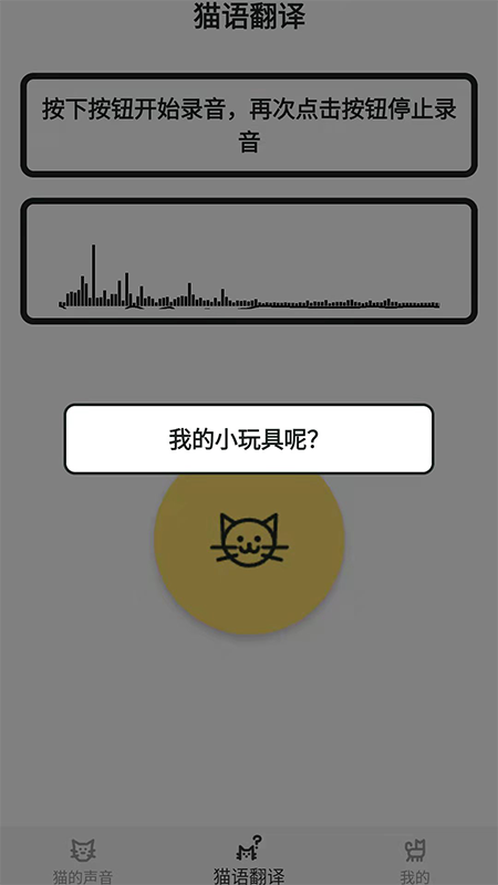 猫猫语翻译官图3