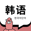羊驼韩语单词app安卓版