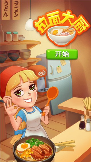 拉面大厨中文版图2