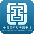 国家数字图书馆2023手机版安卓版