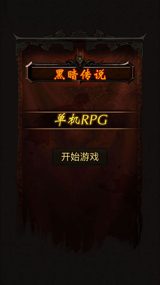 黑暗传说单机RPG(LegendofDarkness)图1