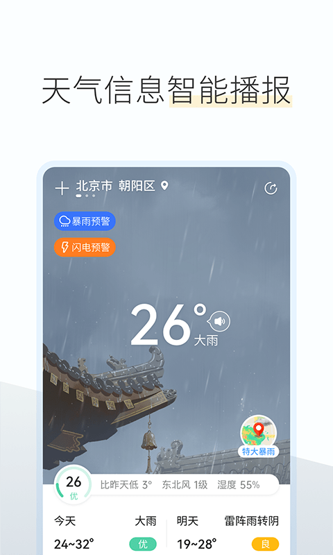 如意天气预报app1.0.0最新版图1