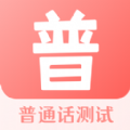 普通话测试宝典app官方版