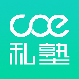 COE私塾官方app下载
