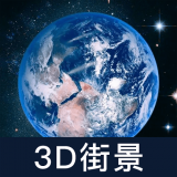 世界街景大全3D版软件