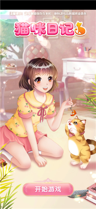 猫咪日记动漫公主换装无限金币版下载