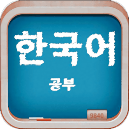 轻松学韩语软件