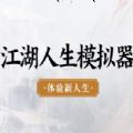 江湖人生模拟器游戏官方手机版