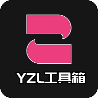 yzl工具箱官网版