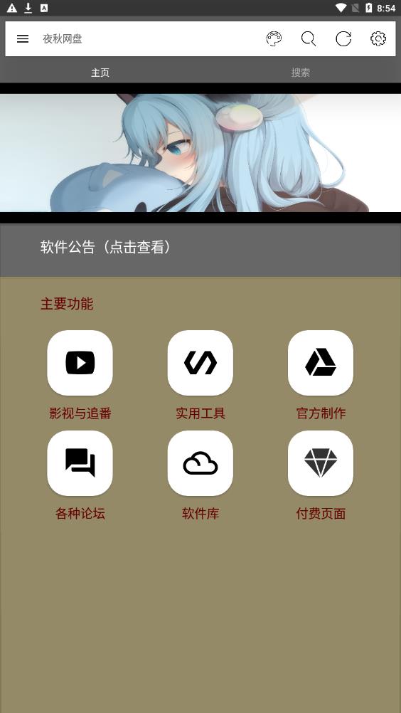 夜秋网盘app