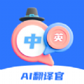 AI翻译官app专业版