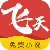 飞天小说app
