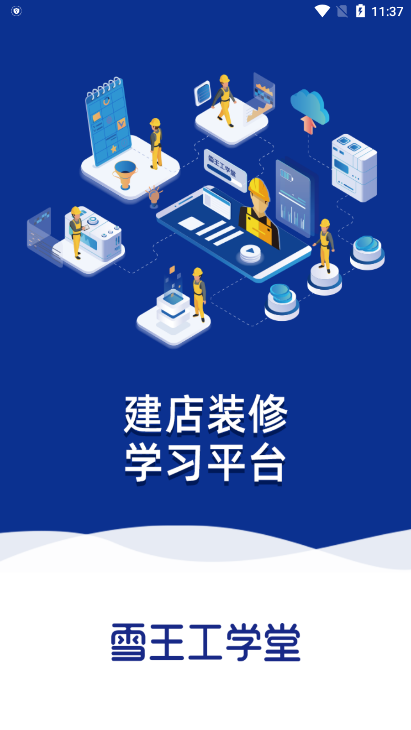 雪王工学堂app下载官方版截图2