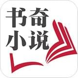 书奇小说阅读app