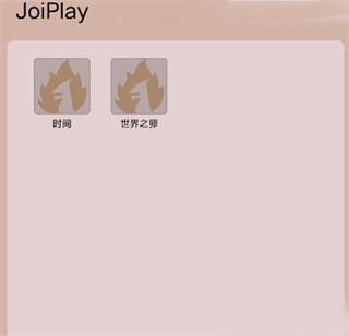 joiplay模拟器三件套汉化版