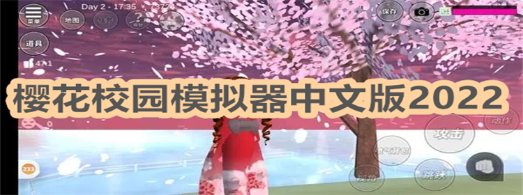 
                                    樱花校园模拟器中文版2022                        