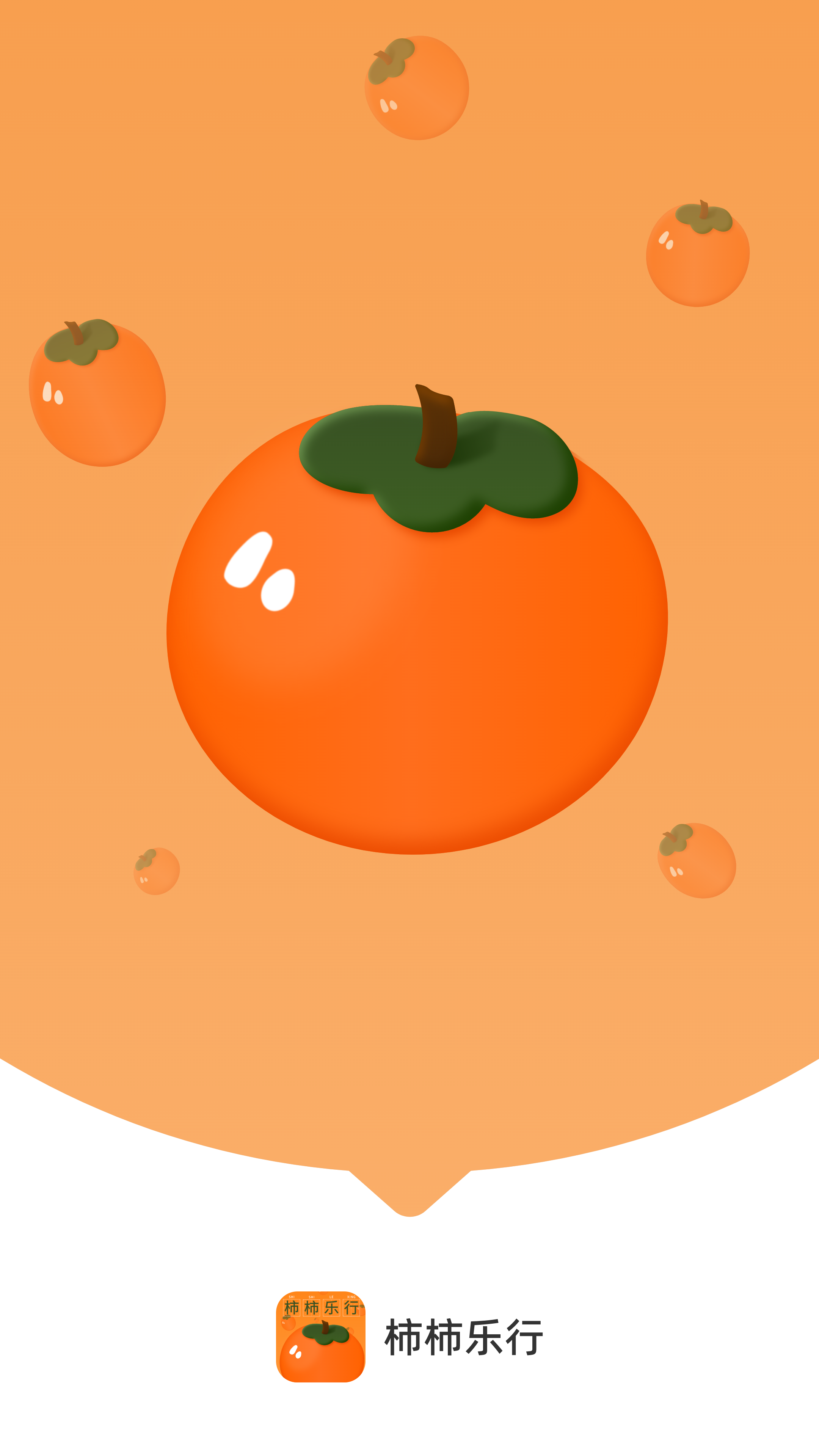 柿柿乐行app图1