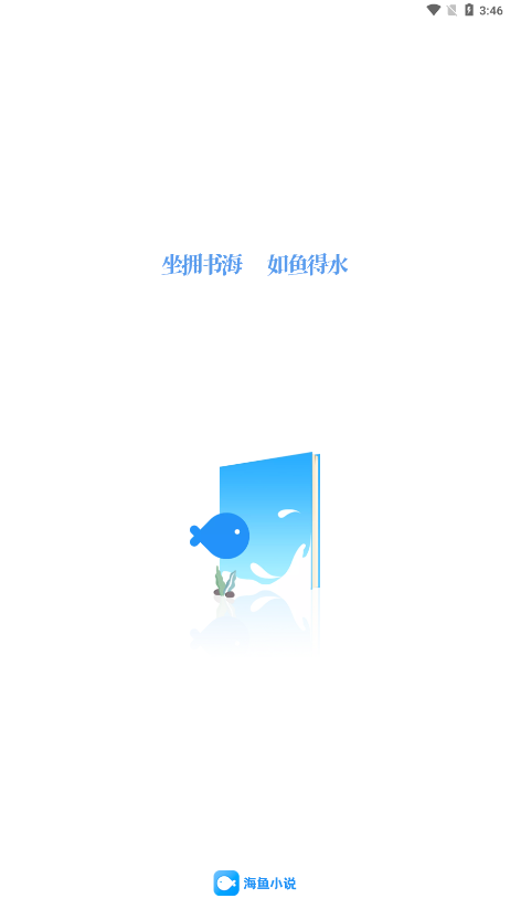 海鱼小说app官网版截图2