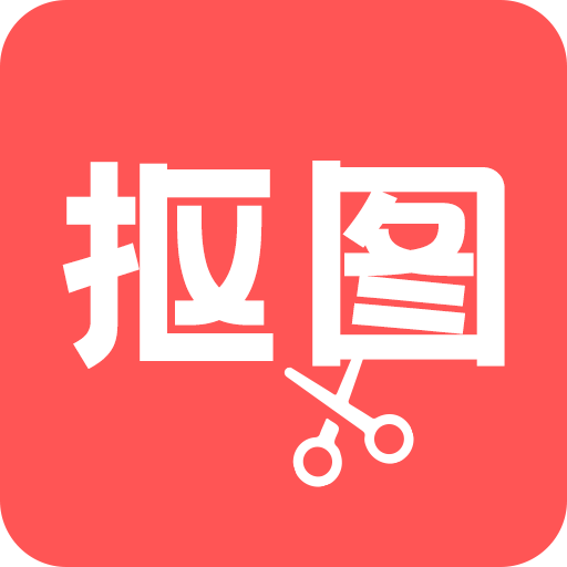 云川抠图app