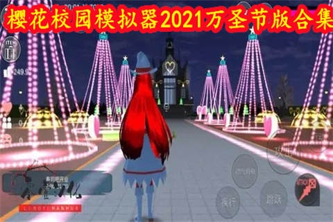 樱花校园模拟器2021万圣节版合集