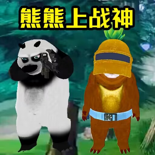 熊熊荣耀精英游戏 v1.0