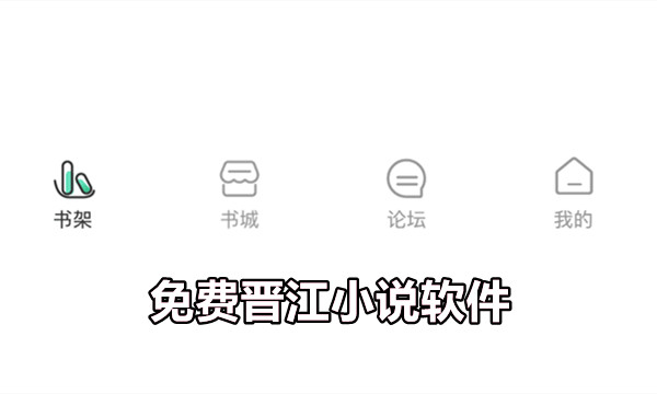 免费晋江小说软件图标