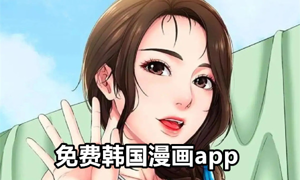 免费韩国漫画app