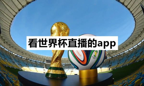 看世界杯直播的app