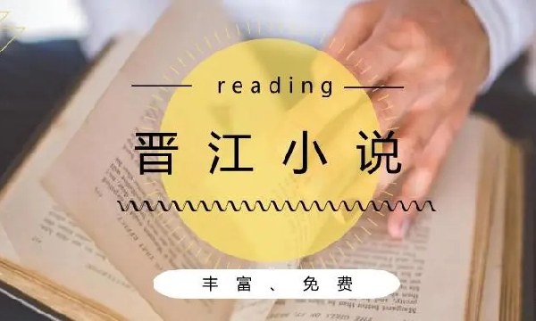 晋江小说阅读图标