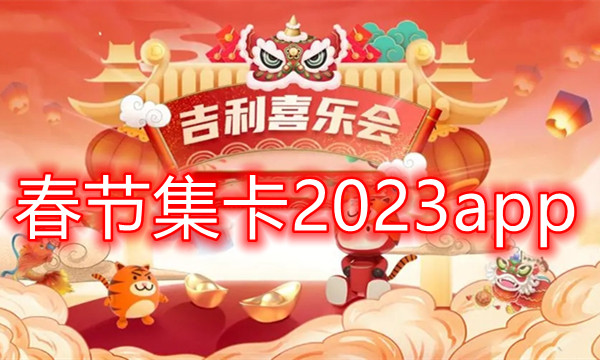 春节集卡2023app