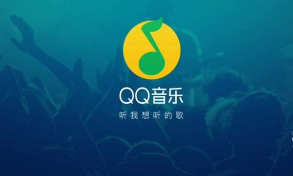 QQ音乐