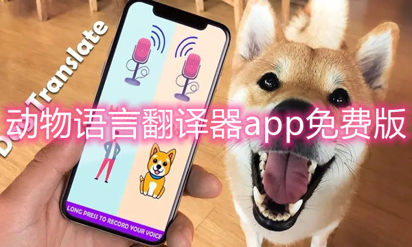 动物语言翻译器app免费版图标