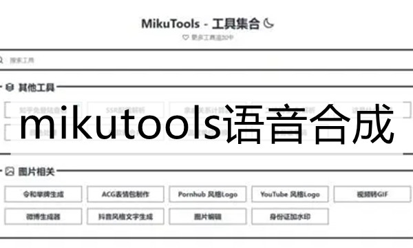 mikutools语音合成图标