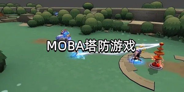 MOBA塔防游戏