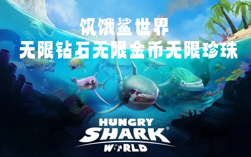 饥饿鲨世界无限钻石无限金币无限珍珠