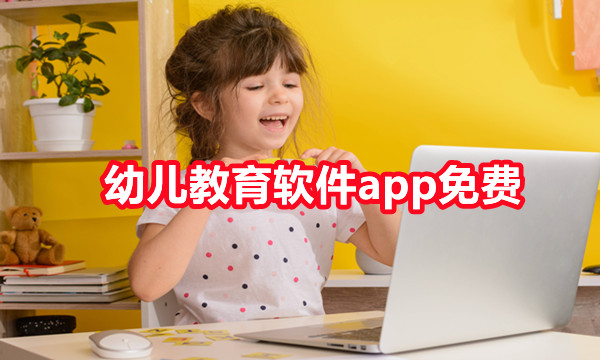 幼儿教育软件app免费