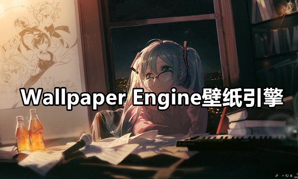 Wallpaper Engine壁纸引擎