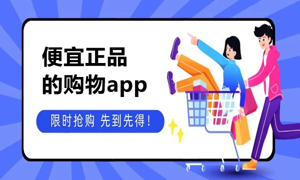 便宜正品的购物app