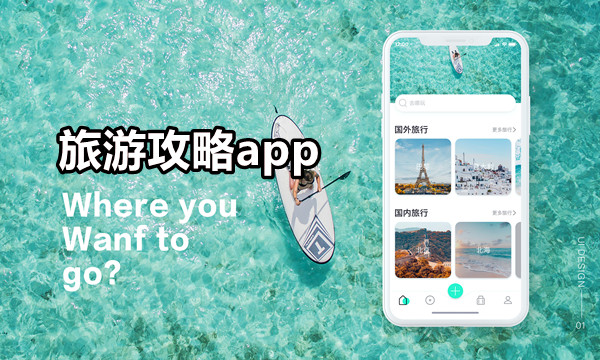 旅游攻略app