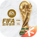 FIFA足球世界国际服官网版