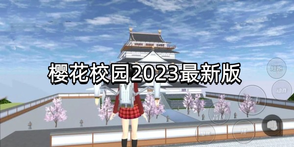 樱花校园2023最新版