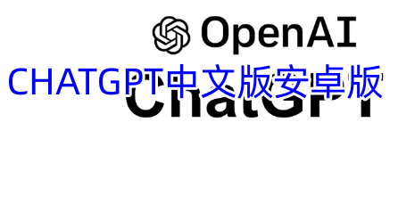 CHATGPT中文版安卓版