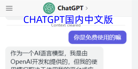 CHATGPT国内中文版