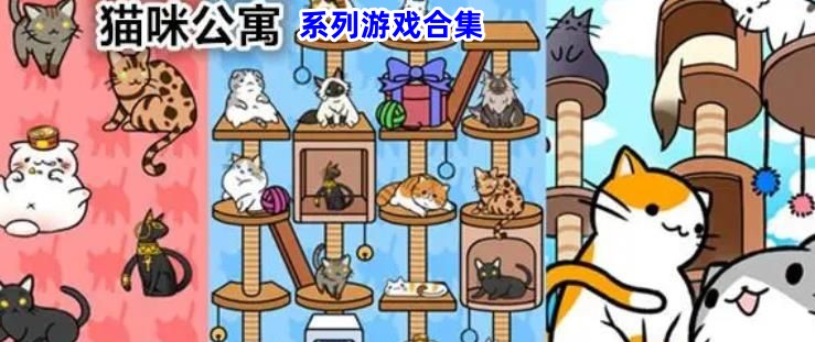 猫咪公寓系列游戏合集