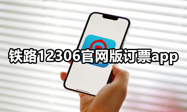 铁路12306官网版订票app
