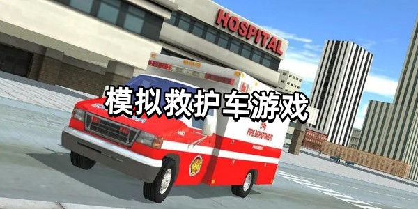 模拟救护车游戏图标