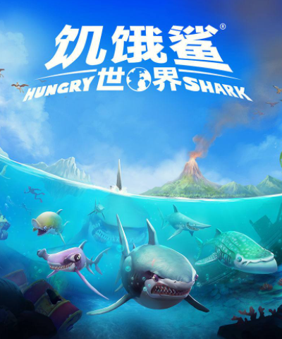 饥饿鲨世界：让你化身鲨鱼，不断吞噬小鱼解锁更多的鲨鱼种类！